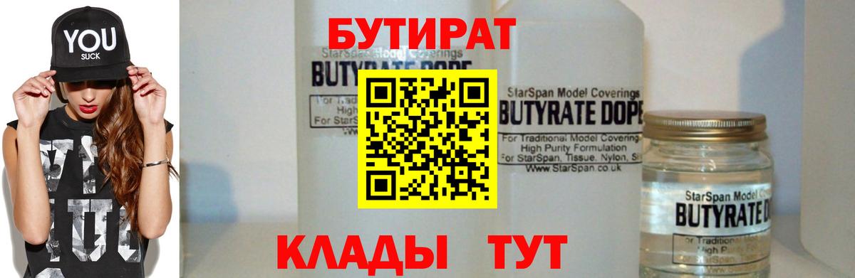 Бутират Butirat Ипатово